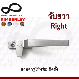 KIMBERLEY มือจับบานกระทุ้ง มือจับล็อคบานหน้าต่าง จับขวา สีบรอนซ์ (Australia Zinc Ingot) NO.700 R-BZ