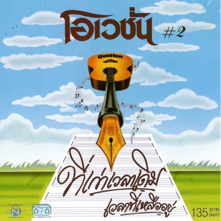 แผ่นซีดี เพลงไทย  โอเวชั่น #2 ที่เก่าเวลาเดิม