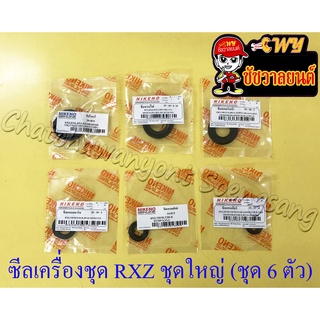 ซีลเครื่องชุด RXZ ชุดใหญ่ (ชุด 6 ตัว) (2148)