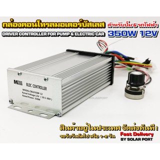 กล่องคอนโทรล มอเตอร์บัสเลส DC 12V 350W (สำหรับปั๊มน้ำ และ รถไฟฟ้า) Driver Controller Brushless