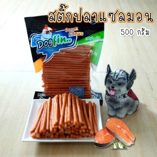Dogfin สติ๊กปลาแซลมอน 500 กรัม