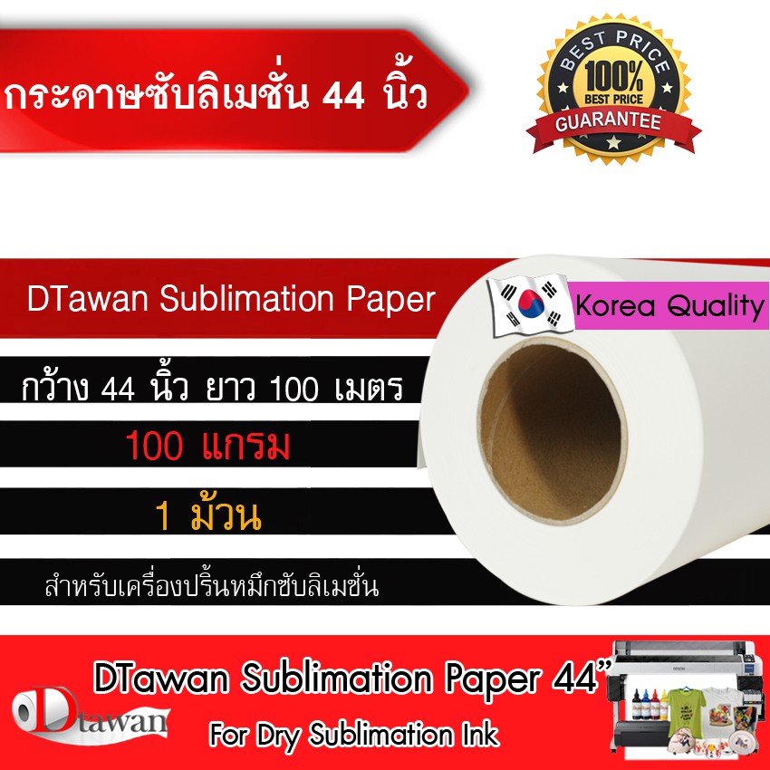 DTawan กระดาษ ซับลิเมชัน sublimation paper ขนาด 44นิ้ว ความยาว 100เมตร คุณภาพสูง ให้งานพิมพ์ลงวัสดุไ