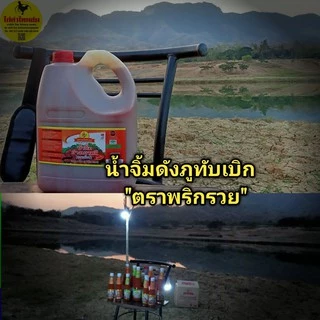 #ตราพริกรวย#น้ำจิ้มดังภูทับเบิกแกลอนขนาด 5ลิตร