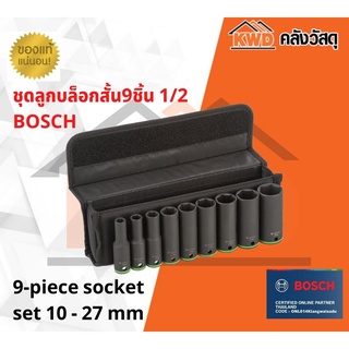 ชุดลูกบล็อคยาว 75มม 9ชื้น BOSCH 1/2นิ้ว 2.608.551.101