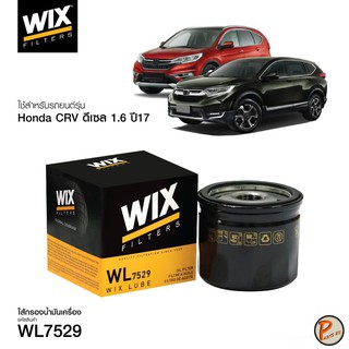 WIX ไส้กรองน้ำมันเครื่อง ลูกสั้น HONDA CR-V 1.6 ดีเซล  ปี17 ฮอนด้า / WL7529 PARTS2U