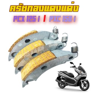 ครัชแต่งทองแดงclick125/pcx150/NMAG  ขายปลีก/ส่ง
