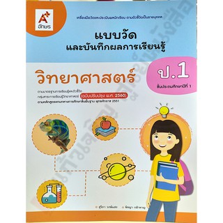 แบบวัดและบันทึกผลวิทยาศาสตร์ป.1-ป.6 #อจท