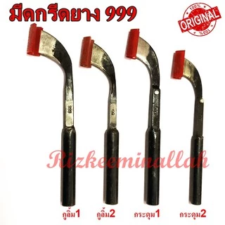 มีดกรีดยาง มีดตัดยาง ตรา 999 # กระดุม1 ของแท้100% ทำจากเหล็กกล้าคุณภาพดี ใบมีดคม ทน กรีดง่าย น้ำยางออกดี
