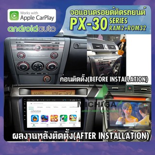 จอแอนดรอยตรงรุ่น MAZDA 3 GEN1 2004-2009 APPLECARPLAY จอ android ติดรถยนต์ 2021 ANDROID PX30 CPU ARMV8 4 Core RAM2 ROM32