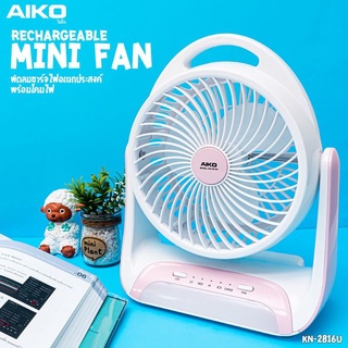 พัดลมไอโกะชาร์จ อเนกประสงค์AIKO 2816 สีชมพู