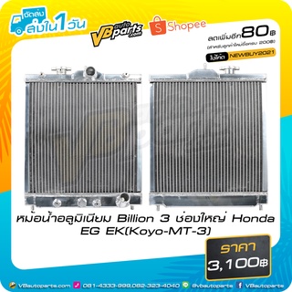 หม้อน้ำอลูมิเนียม Billion 3 ช่องใหญ่ Honda EG EK (Koyo-MT)