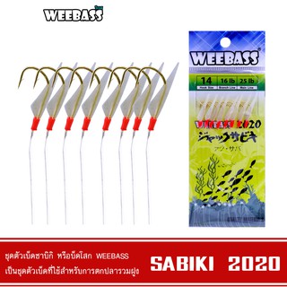 WEEBASS ตาเบ็ด - รุ่น SABIKI 2020 ซาบิกิ เบ็ดโสก