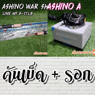 SET คันเบ็ด คันตัน Ashino WarShip + รอกหยดน้ำ Ashino A