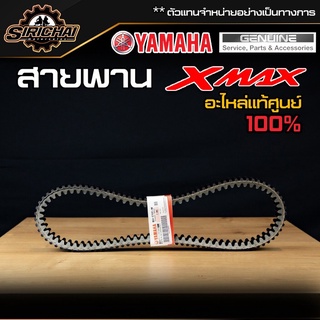 สายพาน YAMAHA X-MAX แท้ศูนย์