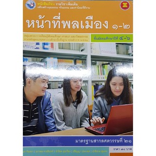 หน้าที่พลเมือง 1-2 ม.4-6 (เพิ่มเติม) พว กนก จันทรา, ธราดล รานรินทร์, นำโชค อุ่นเวียง, ปริญญา ประเทศ,ปราชาต สุนทร