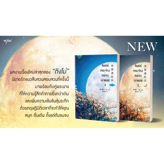 หนังสือนิยายจีน จันทร์กระจ่างกลางเงาเมฆ เล่ม 1-2 (2เล่มจบ) : ติงโม่ (Ding Mo) : อรุณ