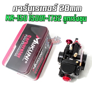 คาร์บูเรเตอร์ KAWASAKI KR-150 (28 mm.) 15001-1732 ลูกเร่งชุบ