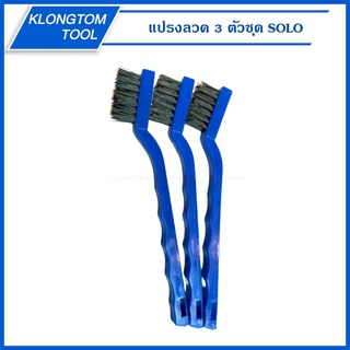 🔥KLONGTHOM🔥 แปรงลวด 3 ตัวชุด NO.703-3 SOLO แปรงลวดอเนกประสงค…