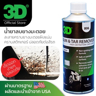 3D Gum &amp; Tar Remover 16oz น้ำยาลบคราบยางมะตอย คราบสติกเกอร์ฝังแน่นย ละลายยางมะตอย ขจัดคราบยางมะตอย นำเข้าจาก USA