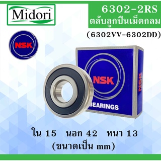 6302-2RS ( 6302VV-6302DD ) ตลับลูกปืนเม็ดกลม NSK ฝายาง 2 ข้าง ขนาด ใน 15 นอก 42 หนา 13 มม.  6302 6302RS 15x42x13 mm