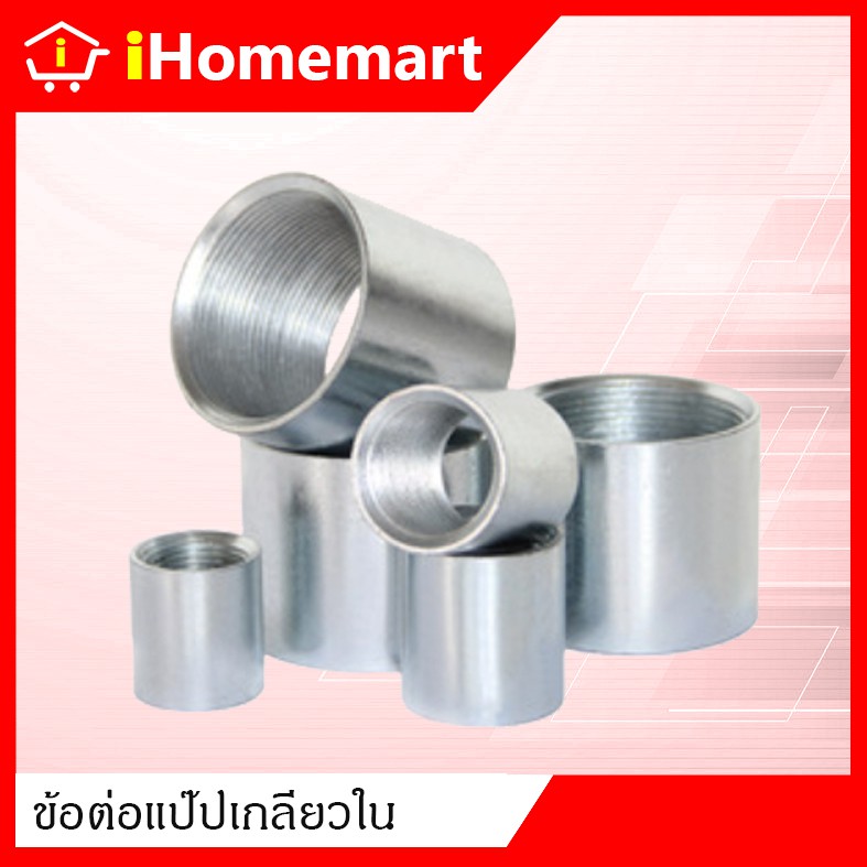 ข้อต่อเกลียวใน เหล็กชุบ 1/2"-2" ข้อต่อแป๊ป ข้อต่อเกลียวตลอด