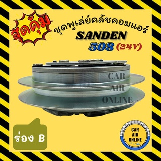 คลัชคอมแอร์ ครบชุด LSP ซันเด้น 508 ร่อง B 24 โวลต์ ชุดหน้าคลัชคอมแอร์ Compressor Clutch SANDEN 508 24V มูเลย์ มู่เล่