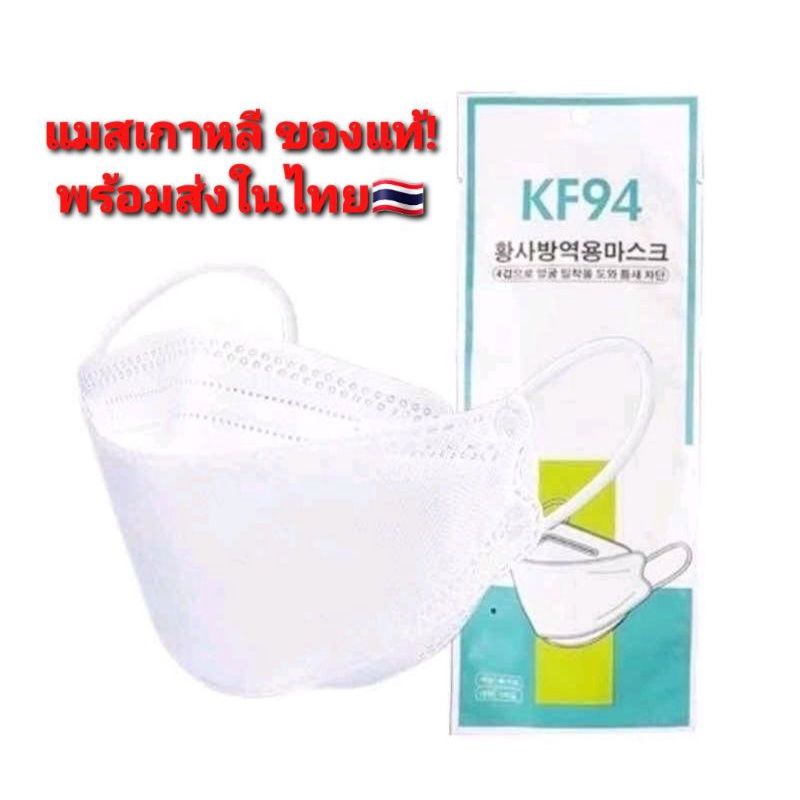 หน้ากากอนามัย เกาหลี KF94 แพ็คละ10ชิ้น ของแท้ ราคาถูกที่สุด