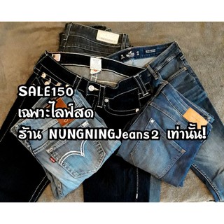 📌งาน Sale 150บาท / เฉพาะไลฟ์สด ร้าน NUNGNINGJeans2 เท่านั้น👌