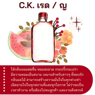 สารให้ความหอม กลิ่นแฟชั่น CK. เรด/ญ  ปริมาณสุทธิ 30 CC ราคา 90/OZ