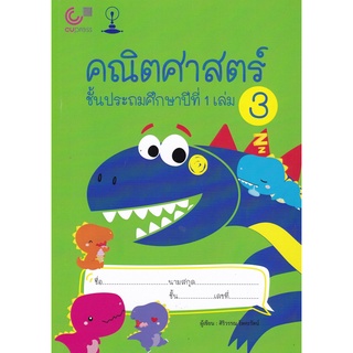 chulabook (แบบเรียนสาธิตจุฬา) คณิตศาสตร์ ชั้นประถมศึกษาปีที่ 1 เล่ม 3 9789990158953