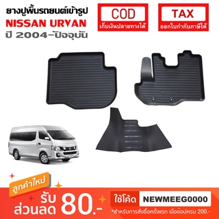 ถาดยางรองพื้นรถยนต์เข้ารูป NISSAN URVAN 2004-ปัจจุบัน