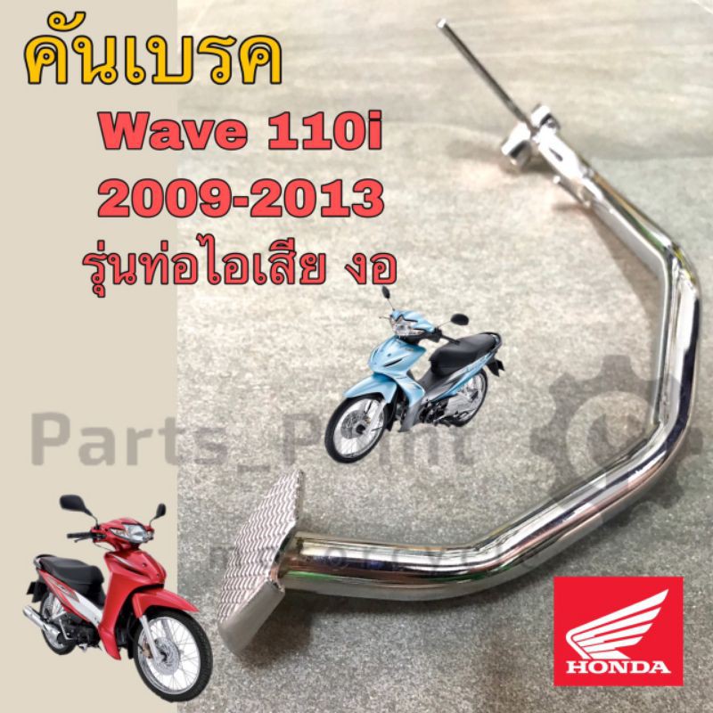 คันเบรค ขาเบรคหลัง Wave 110i รุ่นเก่า 2009-2013 46500-KWW-640 รุ่นท่อไอเสียงอ แท้ศูนย์ Honda