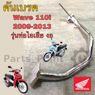 คันเบรค ขาเบรคหลัง Wave 110i รุ่นเก่า 2009-2013 รุ่นท่อไอเสียงอ แท้ศูนย์ Honda