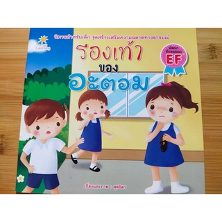 หนังสือ นิทานเด็ก : รองเท้าของ อะตอม