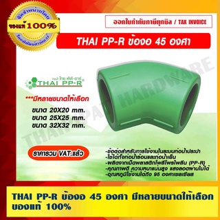 THAI PP-R ข้องอ 45 องศา มีขนาดให้เลือก ของแท้ 100% ราคารวม VAT แล้ว