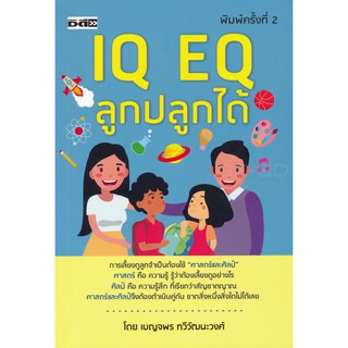 IQ EQ ลูกปลูกได้ การเลี้ยงดูลูกจำเป็นต้องใช้ ศาสตร์และศิลป์