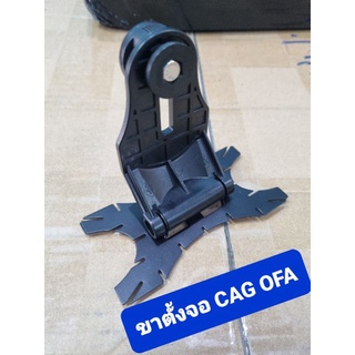 ขาตั้งจอ CAG OFA ของแท้ แถมกาว 3m (ของใหม่มี 100+ อัน)