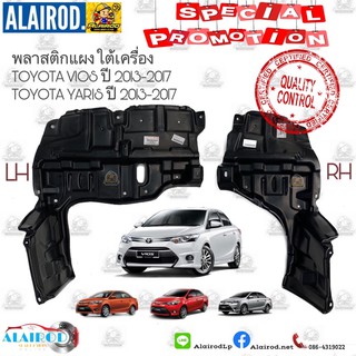 พลาสติกใต้เครื่อง TOYOTA VIOS ปี 2013-2017 TOYOTA YARIS ปี 2013-2017 ใหม่ พลาสติกแผงใต้เครื่อง 2014 2015 2016