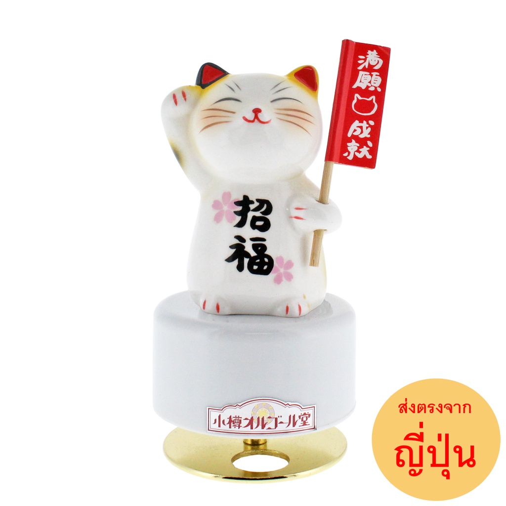 กล่องดนตรีไขลานของแท้จากญี่ปุ่น แมวกวักนำโชค พร้อมธงนำโชค ของฝากญี่ปุ่น ของขวัญ
