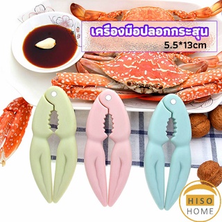 ที่หนีบก้ามปู และถั่ว อุปกรณ์แกะอาหารทะเล  อุปกรณ์แกะปู Crab clip