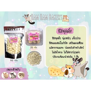 (Ham Ham Bakery) ชีสพุดดิ้ง (กะปุกทดลอง) ขนมหนูเเฮมเตอร์ หนูแฮมสเตอร์ กระรอก ชูการ์ เม่นเเคระ เเฟตเทล