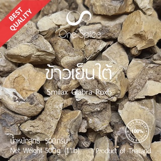 Onespice ข้าวเย็นใต้ 500 กรัม (ครึ่งกิโล) | Dried Smilax Glabra Roxb | สมุนไพร One Spice