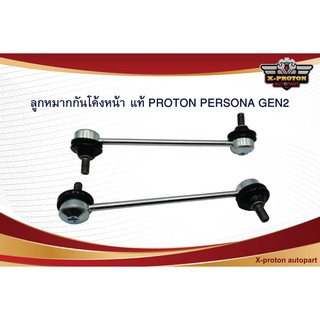 ลูกหมากกันโคลงหน้า แท้ PROTON PERSONA GEN2