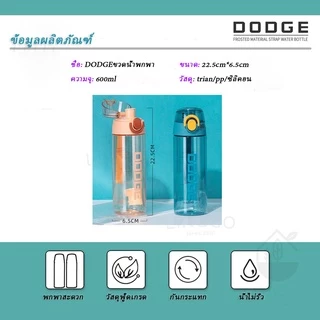 DODGE ขวดน้ำพลาสติก กระบอกน้ำพกพา ขวดน้ำพลาสติก วัสดุTritan กระบอกน้ำพกพาเดินป่า ปั่นจักรยานม 600ml