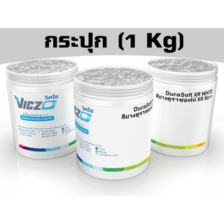 สียางรับเบอร์ซอฟท์ สำหรับ พิมพ์ผ้าร่ม [กระปุก 1 กิโลกรัม] สีสกรีนผ้า สีสกรีน สำหรับงานพิมพ์สกรีน เคมีสำหรับงานพิมพ์สกรีน