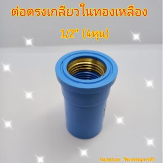 ข้อต่อตรงเกลียวในทองเหลือง 1/2" (4หุน)