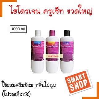 ของแท้! ไฮโดรเจน Cruset ครูเซ็ท ขวดใหญ่ 1000ml รุ่นดั้งเดิม สำหรับผสมครีมย้อมผม หรือผงฟอกสีผม (โปรดเลือก %) 3% 6% 9% 12%