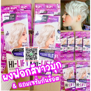 Dipso Hi-Lift Bleaching (แบบตัดฝากล่อง ) ผงฟอกสีขาวมุก ผมสว่างไว ไม่ติดส้มเหลือง แถมเซรั่มกันช็อตในกล่อง