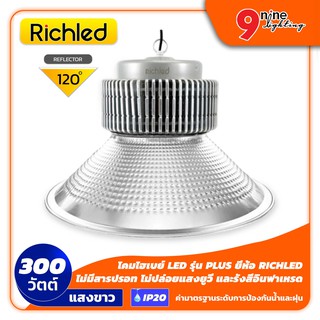 🔥Nineled Lighting🔥High Bay โคมไฟ โคมไฮเบย์ LED 300W RICHLED (แสงขาว) รุ่น PLUS (120 ํ) กันน้ำและฝุ่น IP 20