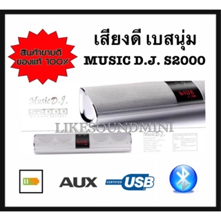 ลำโพง MUSIC D.J. S2000 ลำโพงเสียงดีขนาดพกพา WITH BLUETOOTH USB